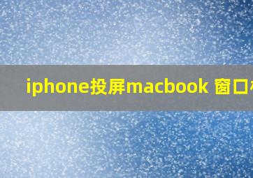 iphone投屏macbook 窗口模式